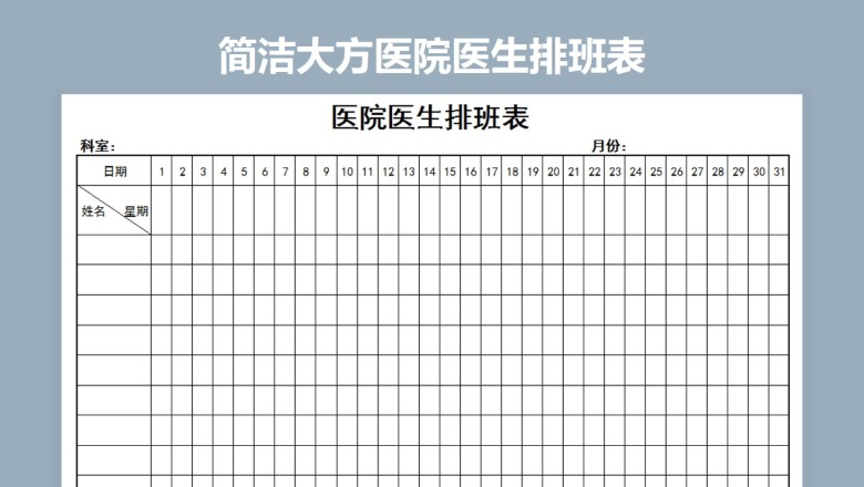 简洁大方医院医生排班表