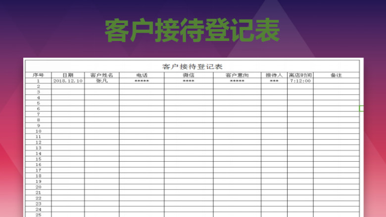 客户登记表