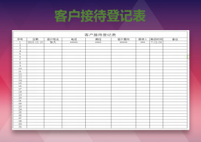 客户登记表