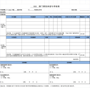 部门绩效承诺与考核表