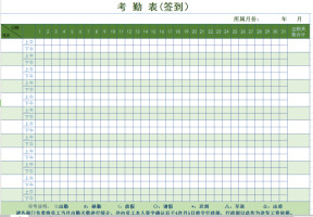员工签到表及考勤表
