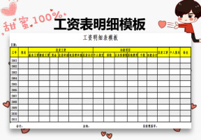 工资明细表模板