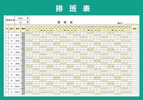 人事排班表