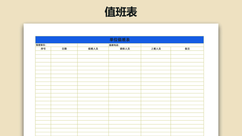 简约实用单位岗位值班表