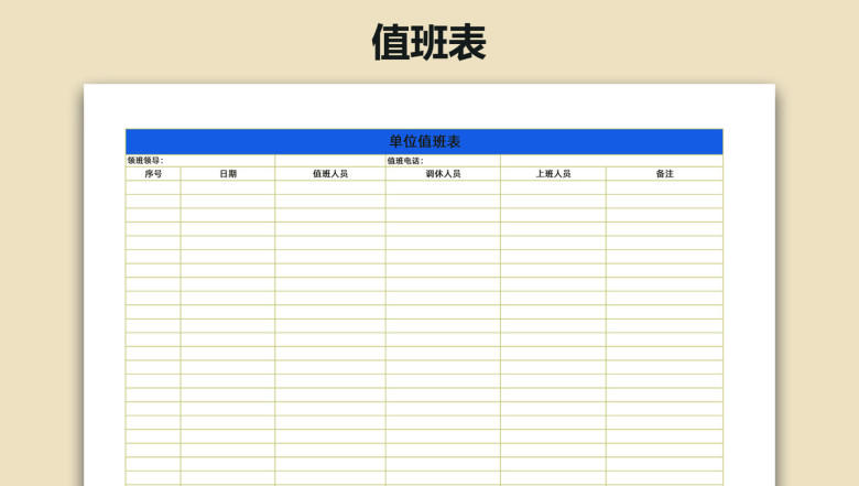 简约实用单位岗位值班表