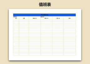 简约实用单位岗位值班表