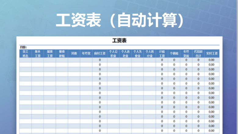 工资计算表（自动计算）