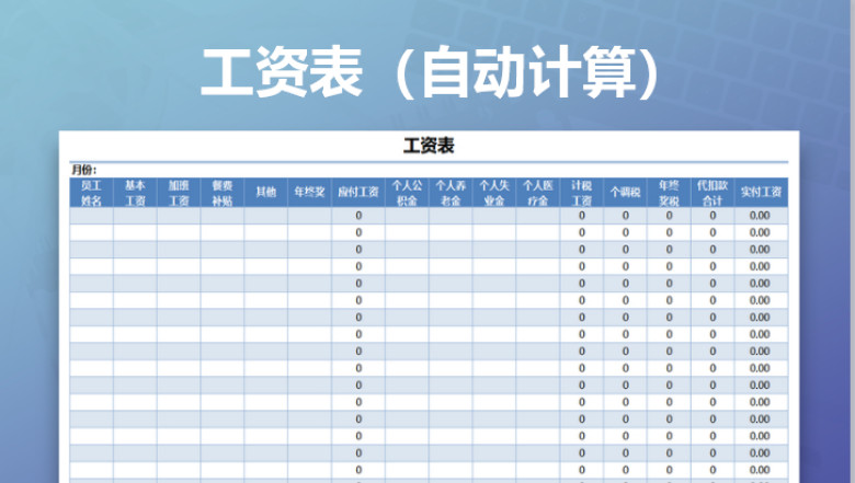 工资计算表（自动计算）