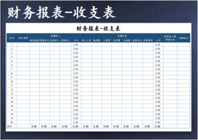 财务报表-收支表