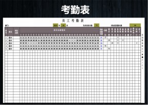 考勤表(智能版)