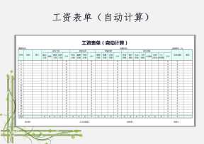 工资表单（自动计算）
