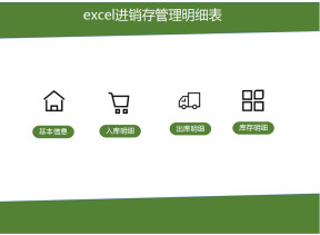 购销存管理明细表