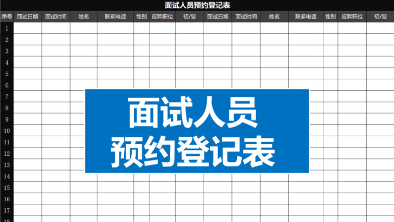 完美面试预约表