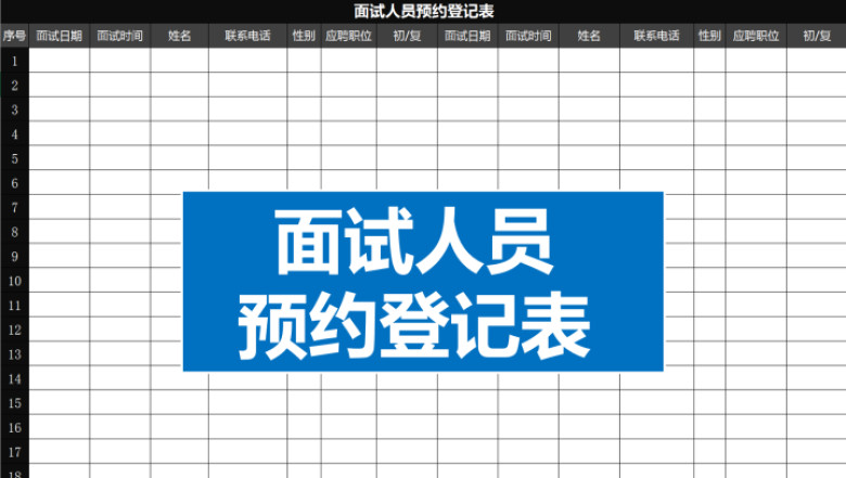 完美面试预约表