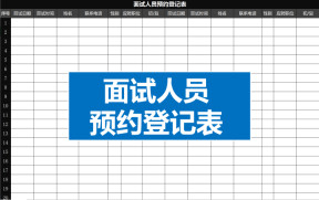 完美面试预约表