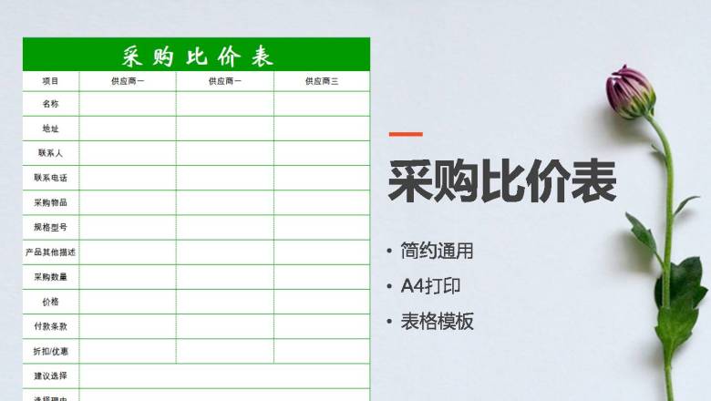 采购比价表