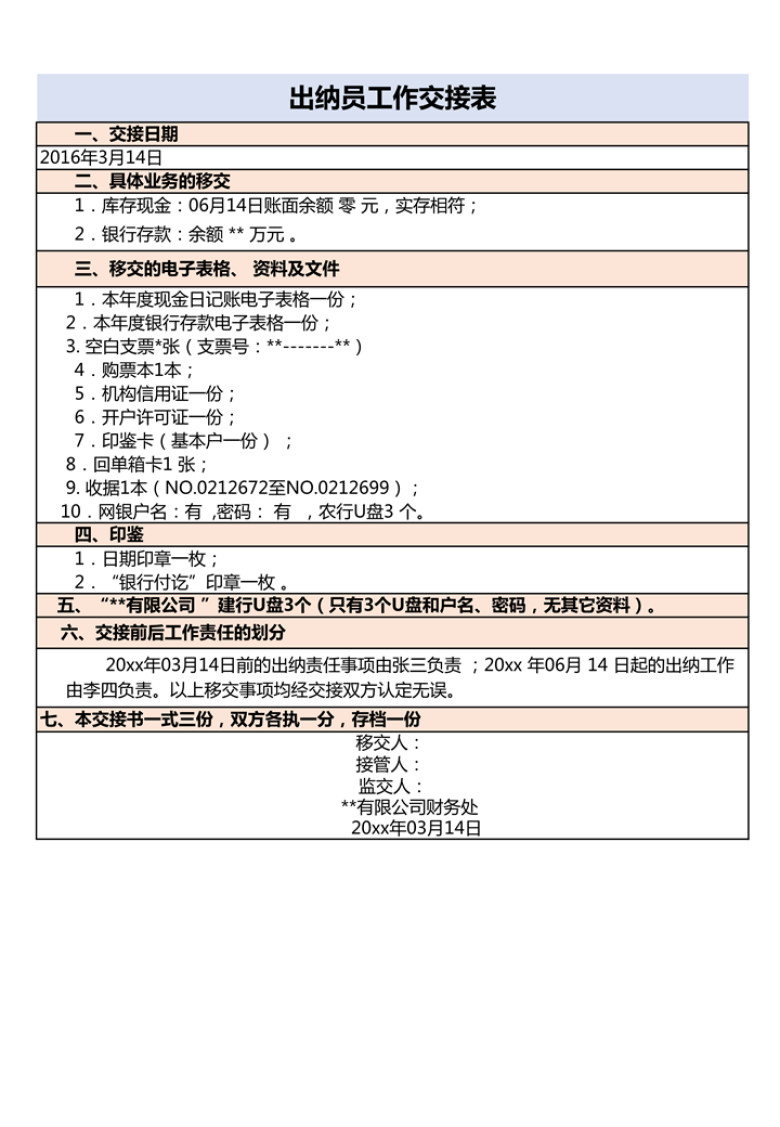 出纳交接清单