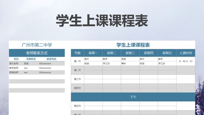学生上课课程表