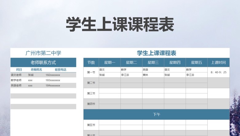 学生上课课程表