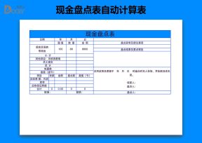 现金盘点表自动计算表
