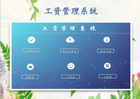 工资系统