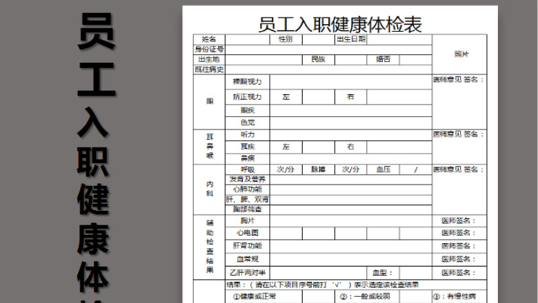 员工入职健康体检表