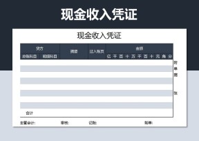 现金收入凭证
