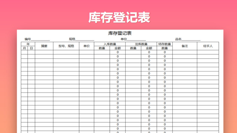 出入库登记表