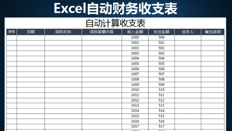 收支表自动计算Excel