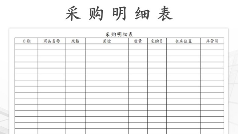 采购明细表