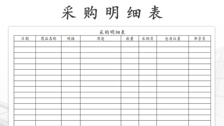 采购明细表