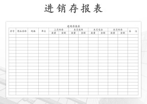 出入库明细报表