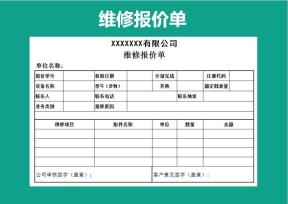 维修报价单