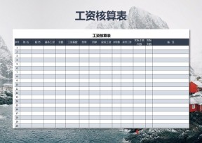 工资核算表