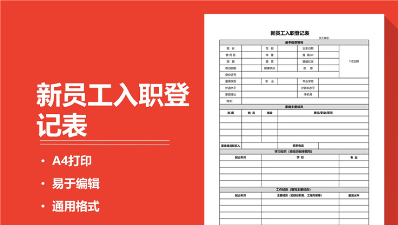 新员工入职登记表
