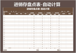 进销存盘点表-自动计算