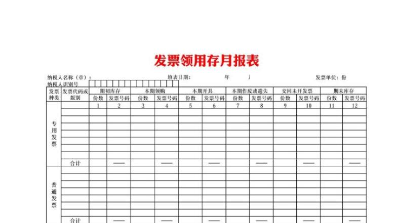 发票领用月度报表