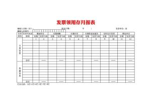 发票领用月度报表