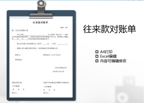 往来款对账单