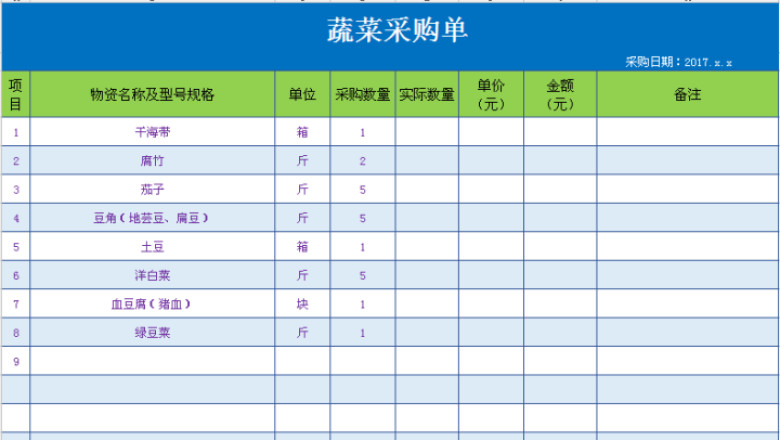 蔬菜采购单