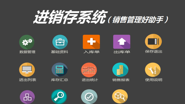 进销存系统（销售管理好助手）