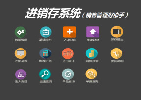 进销存系统（销售管理好助手）