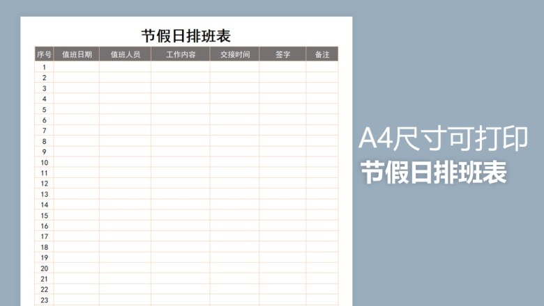 节假日排班表