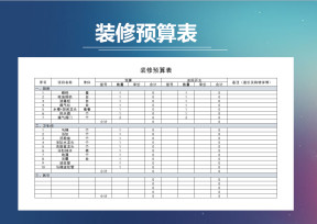 家庭装修预算表