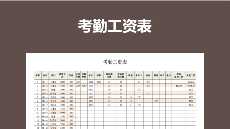工资考勤表