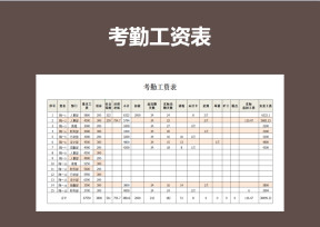 工资考勤表
