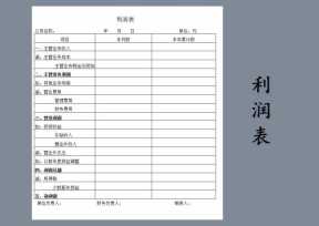 财务报表-利润表