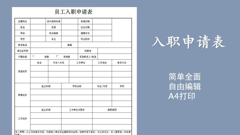 入职申请表