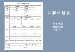 入职申请表
