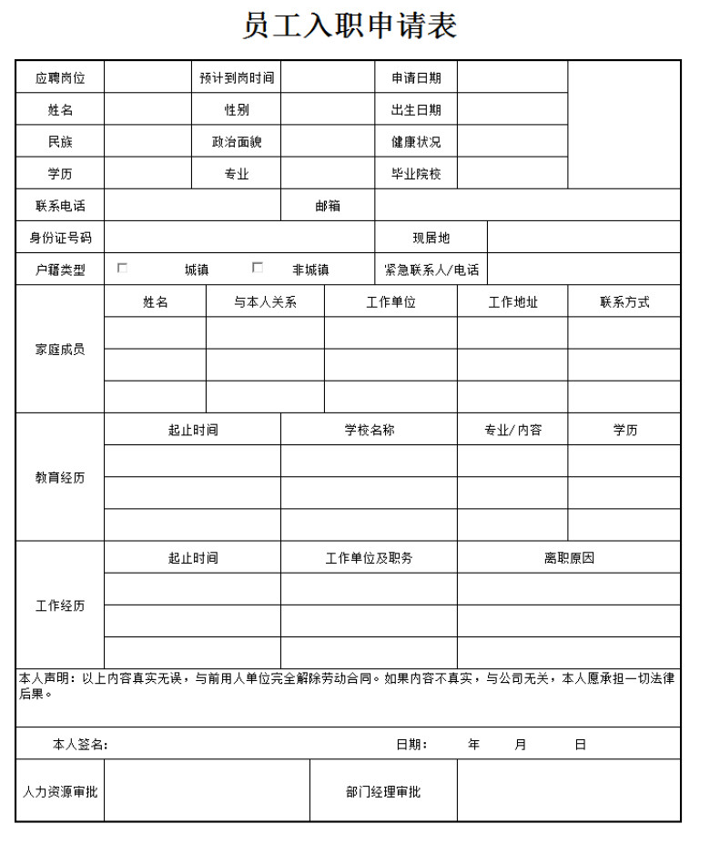 入职申请表